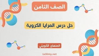 حل درس المرايا الكروية للصف الثامن الكويت